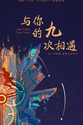 票团购佛山海报剧照