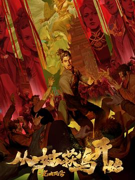 年节大解放海报剧照